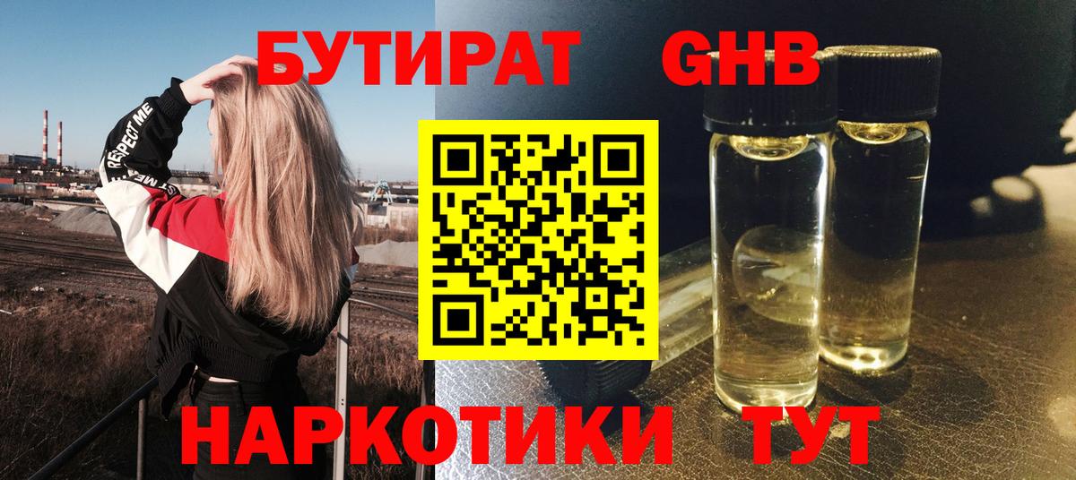 Бутират GHB  Вход с VPN  Магнитогорск 